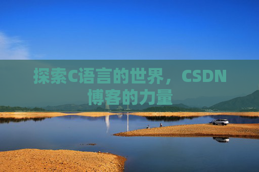 探索C语言的世界，CSDN博客的力量